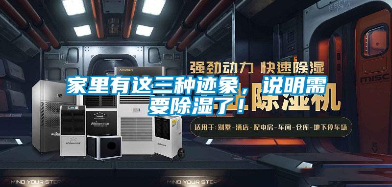 家里有這三種跡象，說(shuō)明需要除濕了！