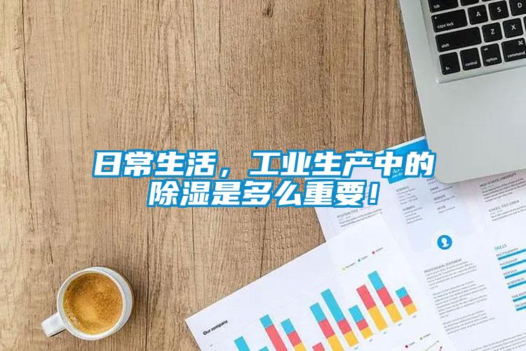 日常生活，工業生產中的除濕是多么重要！