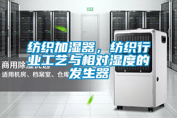 紡織加濕器，紡織行業(yè)工藝與相對濕度的發(fā)生器