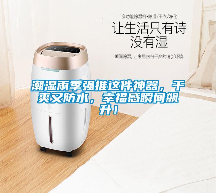 潮濕雨季強(qiáng)推這件神器，干爽又防水，幸福感瞬間飆升！
