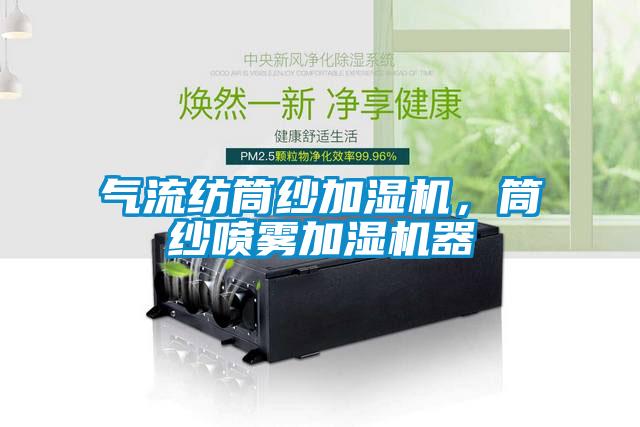 氣流紡筒紗加濕機，筒紗噴霧加濕機器
