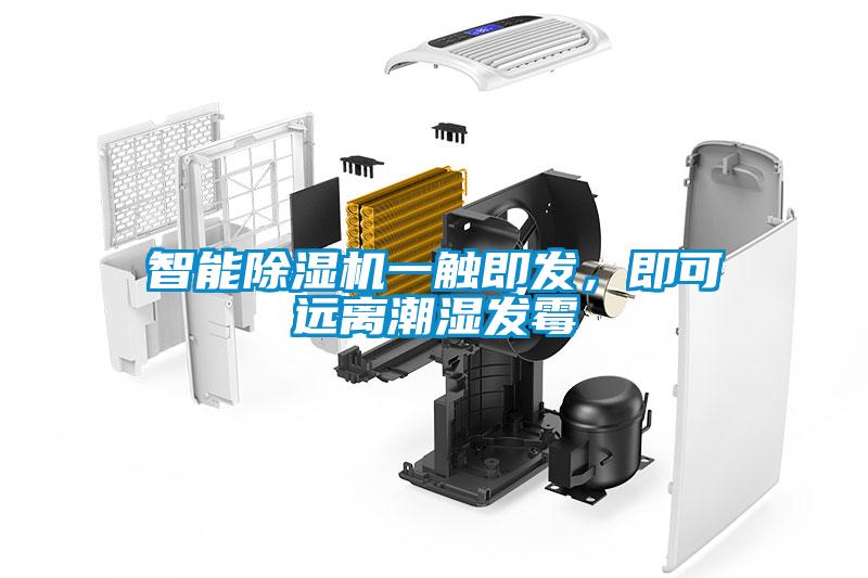 智能除濕機一觸即發，即可遠離潮濕發霉