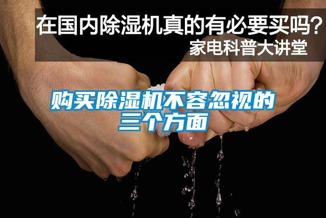 購(gòu)買除濕機(jī)不容忽視的三個(gè)方面