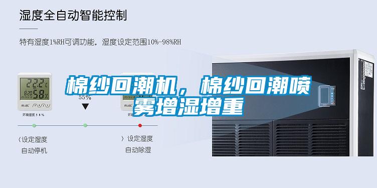 棉紗回潮機(jī)，棉紗回潮噴霧增濕增重