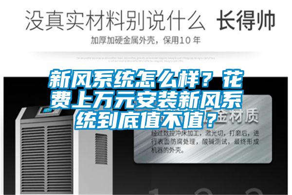 新風(fēng)系統(tǒng)怎么樣？花費(fèi)上萬(wàn)元安裝新風(fēng)系統(tǒng)到底值不值？