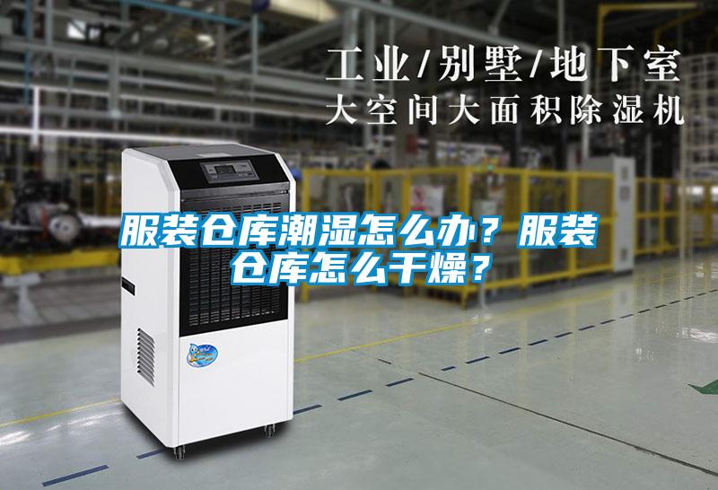 服裝倉庫潮濕怎么辦？服裝倉庫怎么干燥？