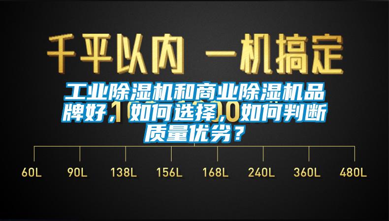 工業除濕機和商業除濕機品牌好，如何選擇，如何判斷質量優劣？