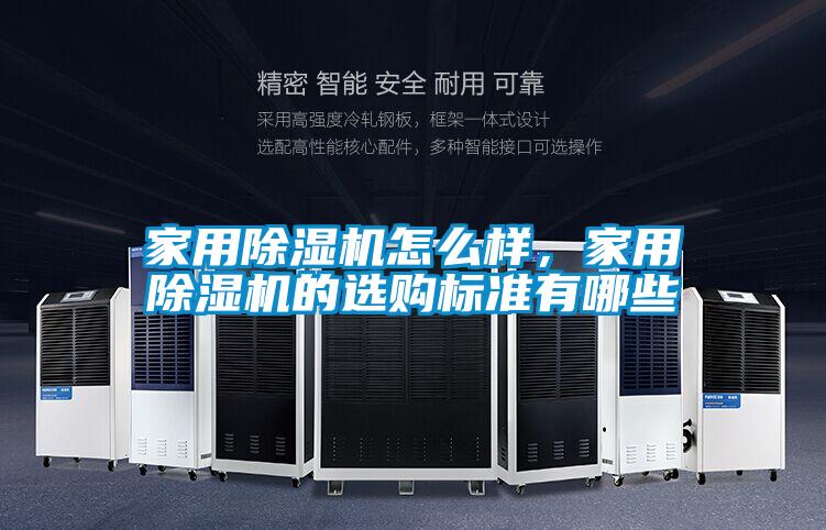 家用除濕機怎么樣，家用除濕機的選購標準有哪些