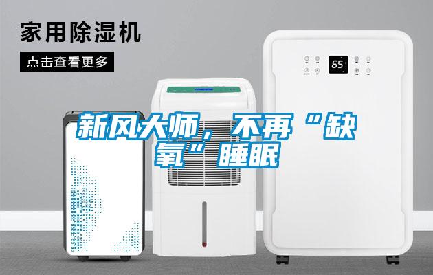 新風大師，不再“缺氧”睡眠