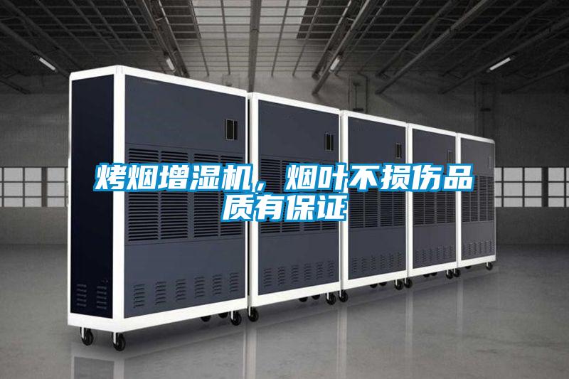 烤煙增濕機，煙葉不損傷品質有保證
