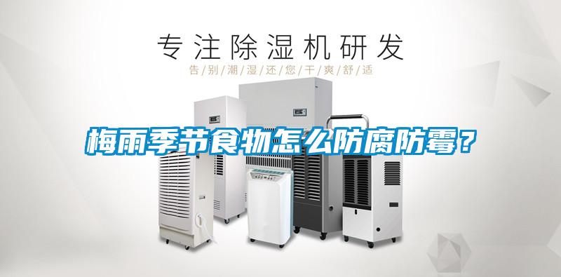 梅雨季節食物怎么防腐防霉？