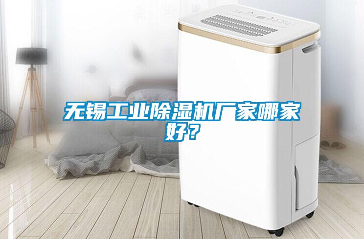 無錫工業除濕機廠家哪家好？