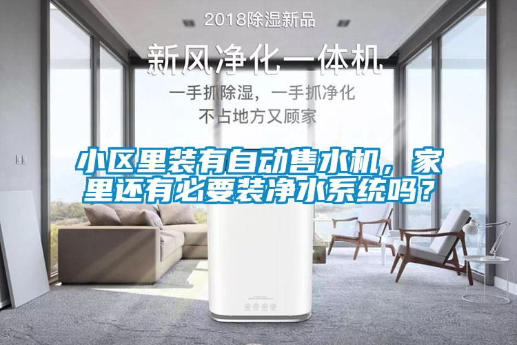 小區里裝有自動售水機，家里還有必要裝凈水系統嗎？
