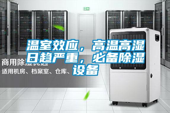 溫室效應，高溫高濕日趨嚴重，必備除濕設備