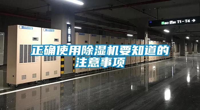正確使用除濕機(jī)要知道的注意事項