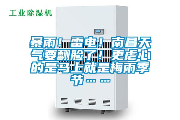 暴雨！雷電！南昌天氣要翻臉了！更虐心的是馬上就是梅雨季節(jié)……