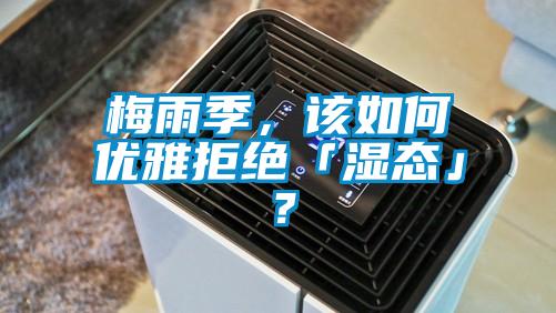 梅雨季，該如何優雅拒絕「濕態」？