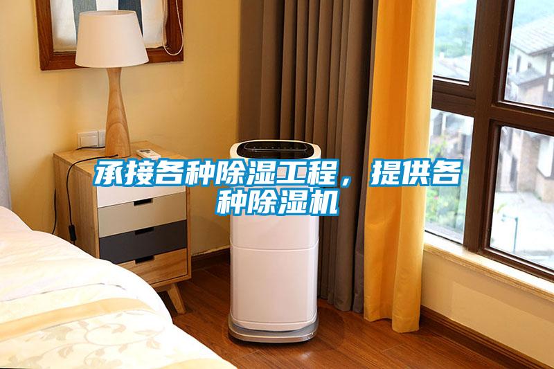 承接各種除濕工程，提供各種除濕機