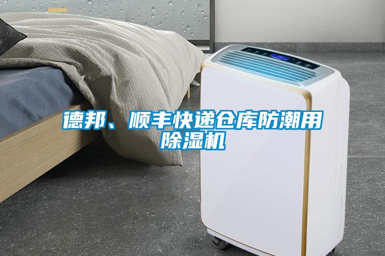 德邦、順豐快遞倉庫防潮用除濕機