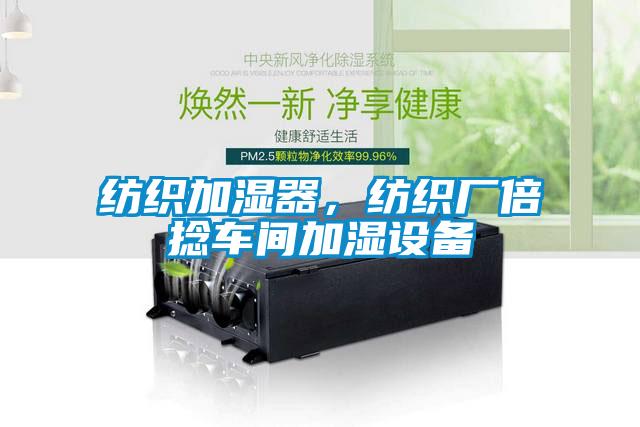 紡織加濕器，紡織廠倍捻車間加濕設(shè)備