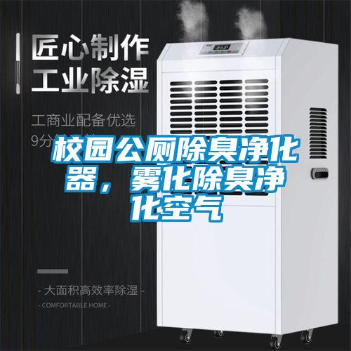 校園公廁除臭凈化器，霧化除臭凈化空氣