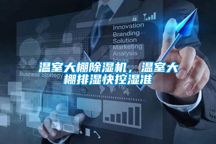 溫室大棚除濕機，溫室大棚排濕快控濕準