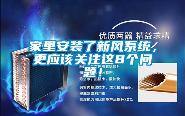 家里安裝了新風系統(tǒng)，更應該關(guān)注這8個問題！