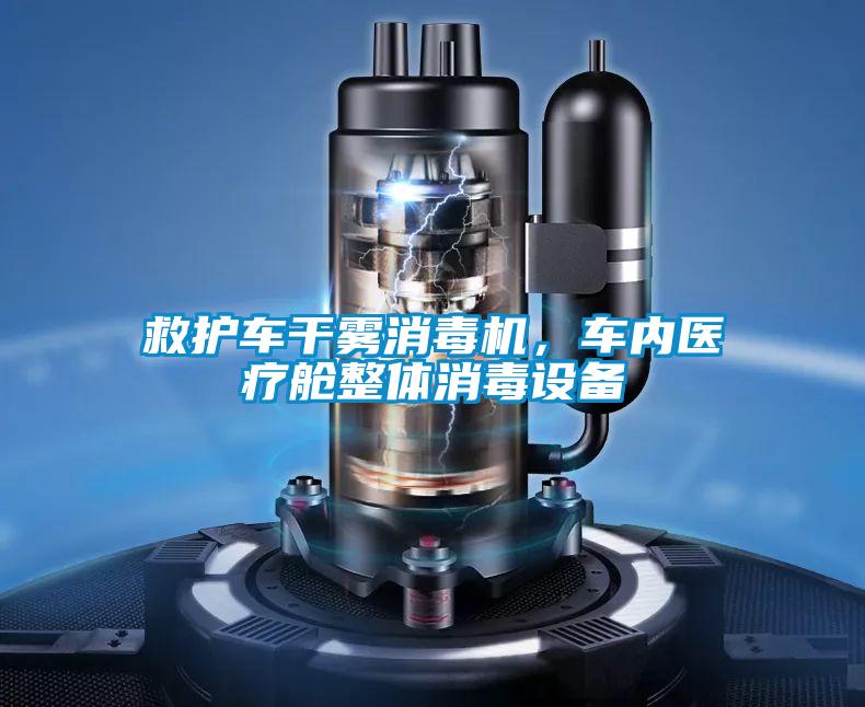 救護車干霧消毒機，車內醫療艙整體消毒設備