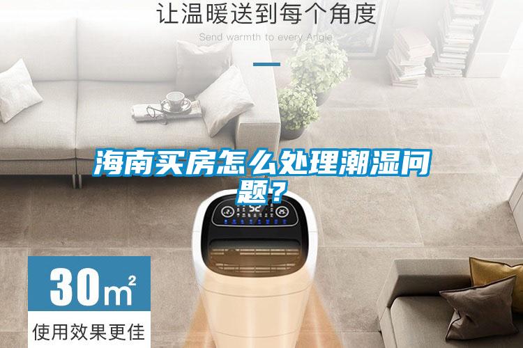 海南買房怎么處理潮濕問(wèn)題?