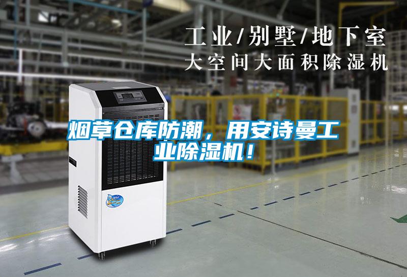 煙草倉(cāng)庫(kù)防潮，用安詩(shī)曼工業(yè)除濕機(jī)！