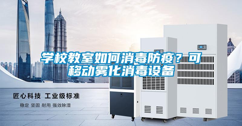 學校教室如何消毒防疫？可移動霧化消毒設備