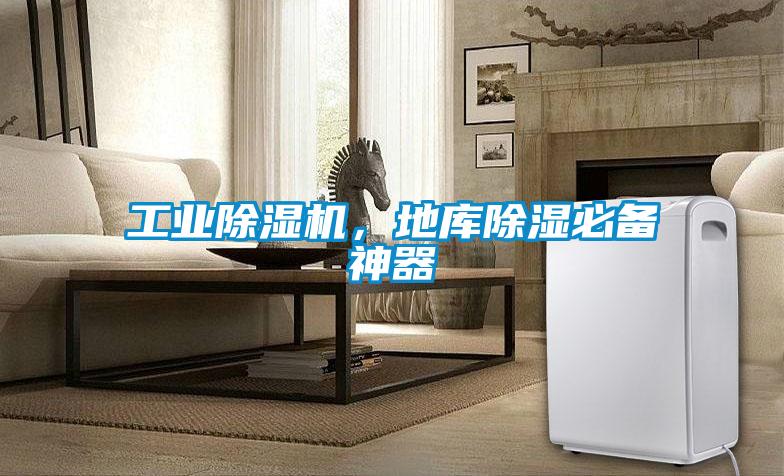 工業除濕機，地庫除濕必備神器