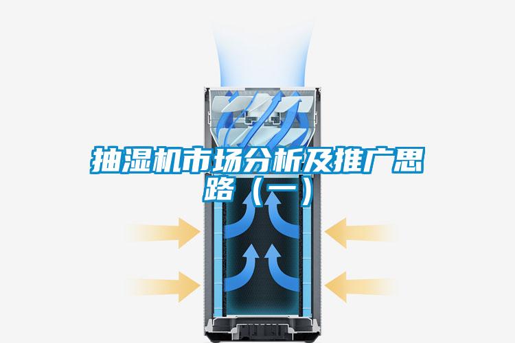抽濕機市場分析及推廣思路(一)