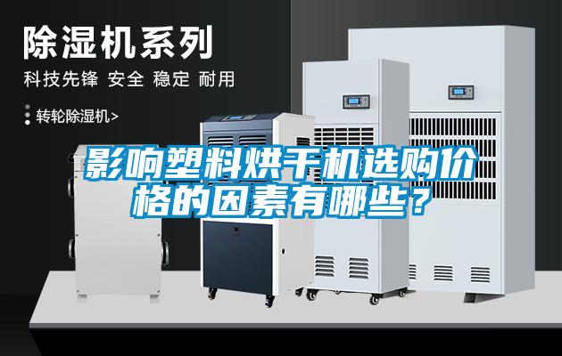 影響塑料烘干機(jī)選購(gòu)價(jià)格的因素有哪些？
