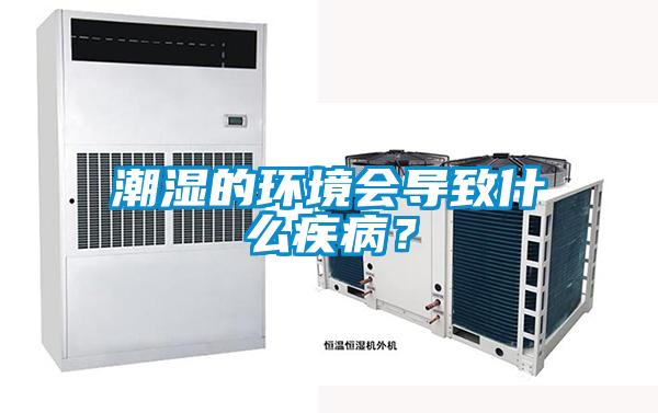潮濕的環境會導致什么疾病？