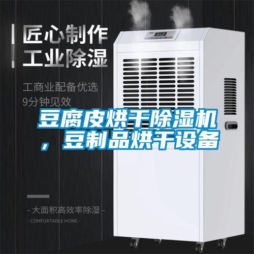 豆腐皮烘干除濕機(jī)，豆制品烘干設(shè)備