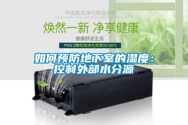 如何預防地下室的濕度:控制外部水分源