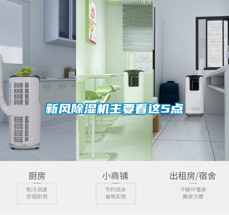 新風(fēng)除濕機(jī)主要看這5點