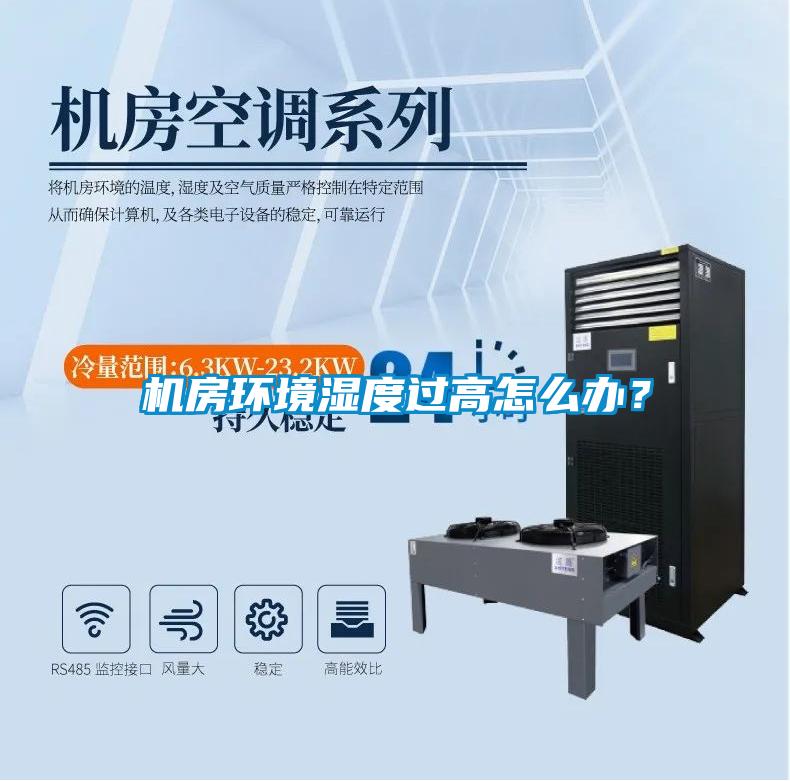 機(jī)房環(huán)境濕度過高怎么辦?