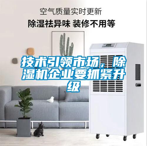 技術引領市場，除濕機企業要抓緊升級