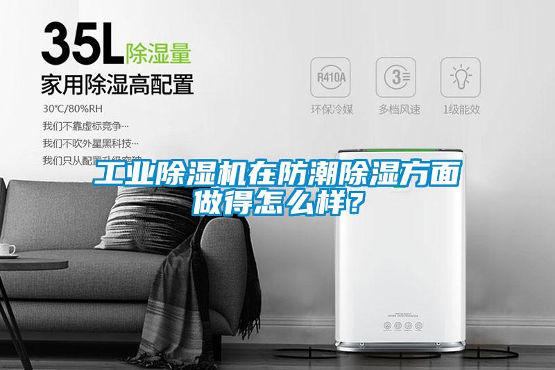 工業除濕機在防潮除濕方面做得怎么樣？