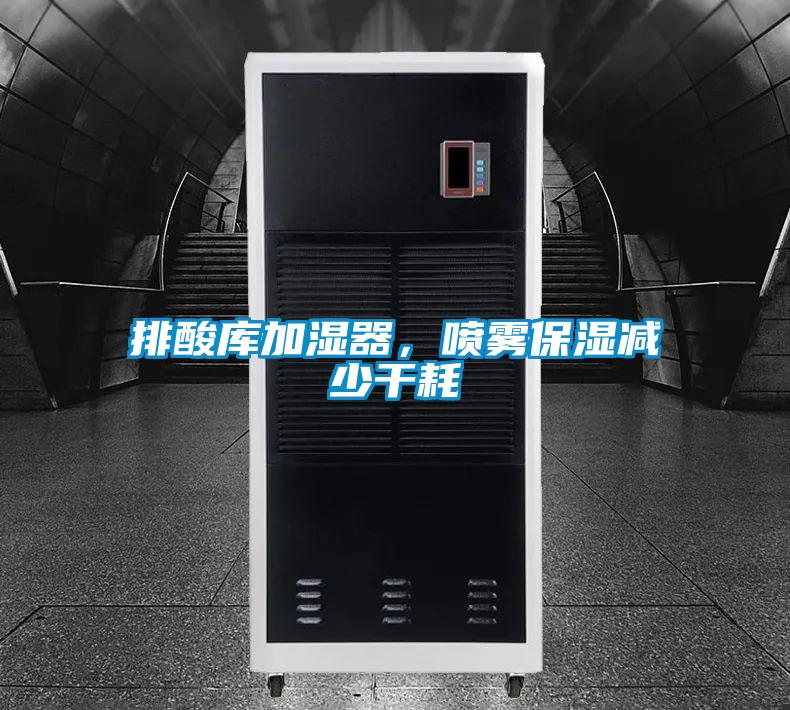 排酸庫加濕器,噴霧保濕減少干耗