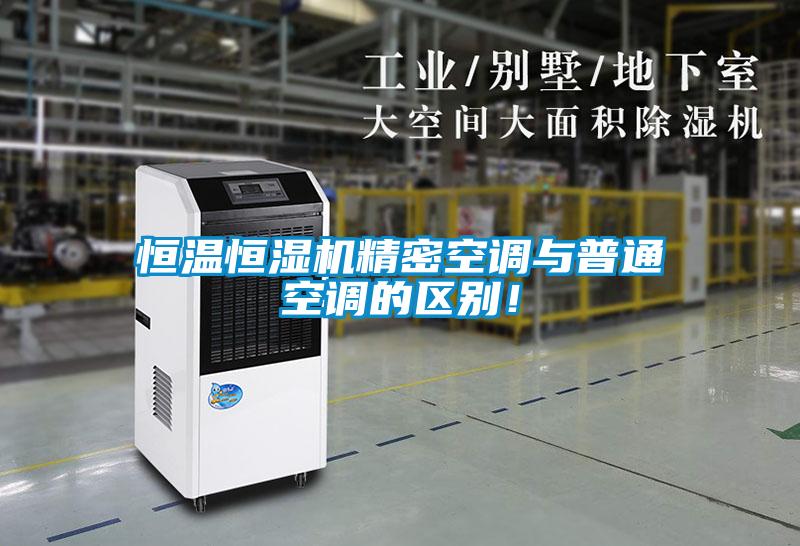 恒溫恒濕機精密空調與普通空調的區(qū)別！