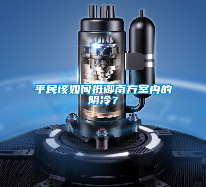 平民該如何抵御南方室內的陰冷？