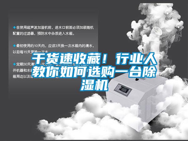 干貨速收藏！行業人教你如何選購一臺除濕機