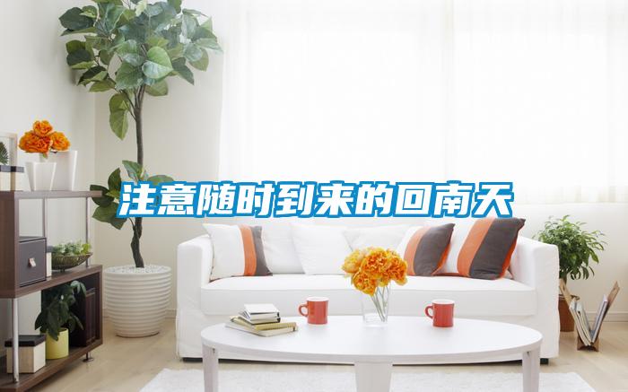 注意隨時(shí)到來的回南天