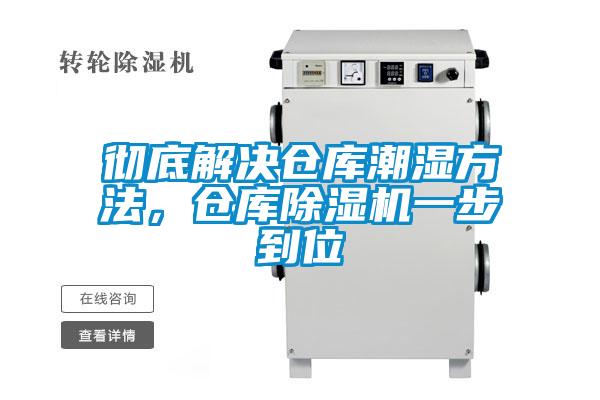 徹底解決倉庫潮濕方法，倉庫除濕機(jī)一步到位