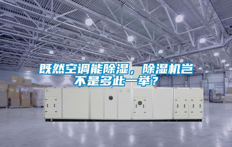 既然空調能除濕，除濕機豈不是多此一舉？
