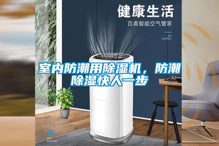 室內(nèi)防潮用除濕機(jī)，防潮除濕快人一步