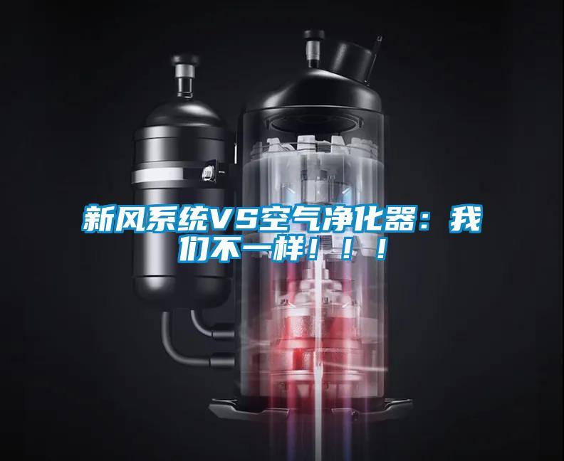 新風系統VS空氣凈化器：我們不一樣?。?！